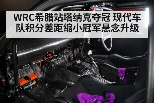 WRC希腊站塔纳克夺冠 现代车队积分差距缩小冠军悬念升级